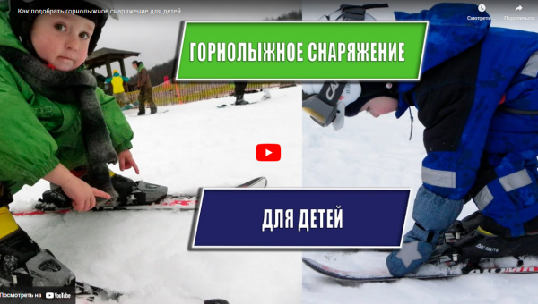 Как подобрать горнолыжное снаряжение для детей? Как подобрать горнолыжное снаряжение для детей?